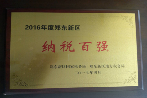 爱体育官方端网站登录入口-爱体育(中国)
荣获2016年度郑东新区“纳税百强”